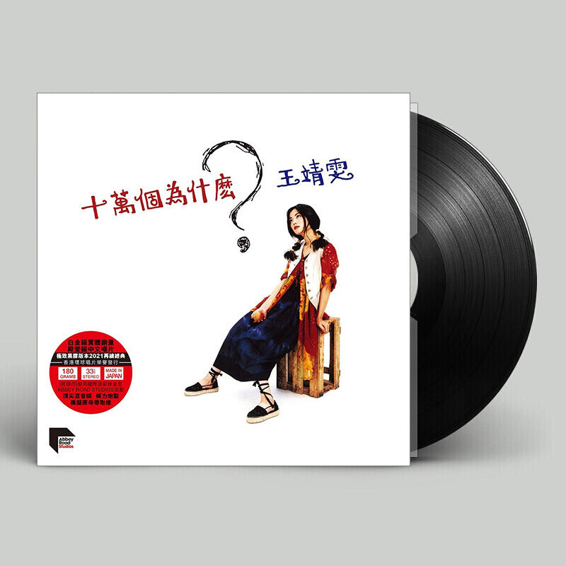 合友唱片 王靖雯 王菲 Faye Wong 十萬個為什麼 黑膠唱片  180g LP
