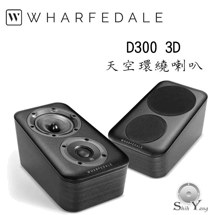 Wharfedale 英國 D300 3D 天空環繞喇叭【公司貨保固+免運】