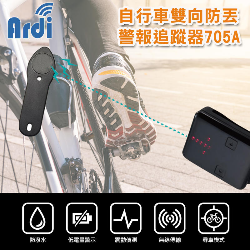 【Ardi雅帝】自行車無線警報追蹤器705A (方向搜尋 2.4GHz 無線射頻)