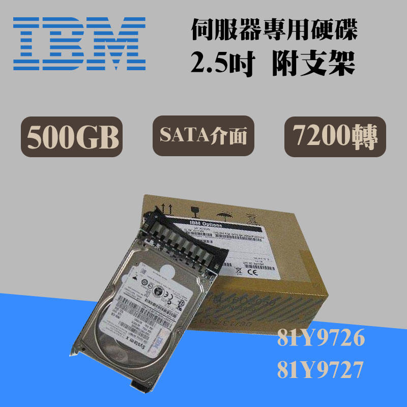 2.5吋 SATA 全新盒裝IBM 81Y9726 81Y9727 500GB 7.2K X3650 M2M3伺服器硬碟