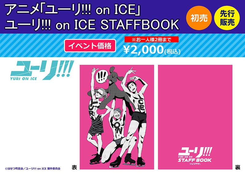 ユーリ!!! on ICE STAFF BOOK ユーリオンアイスMAPPA