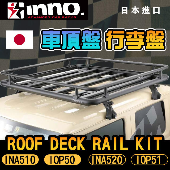 日本【INNO】 Roof Deck Rail Kit INA510 INA520 IOP50 IOP51行李盤 車頂盤