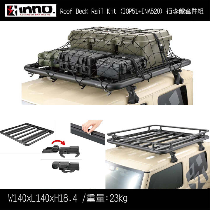 日本【INNO】 Roof Deck Rail Kit INA510 INA520 IOP50 IOP51行李盤 車頂盤