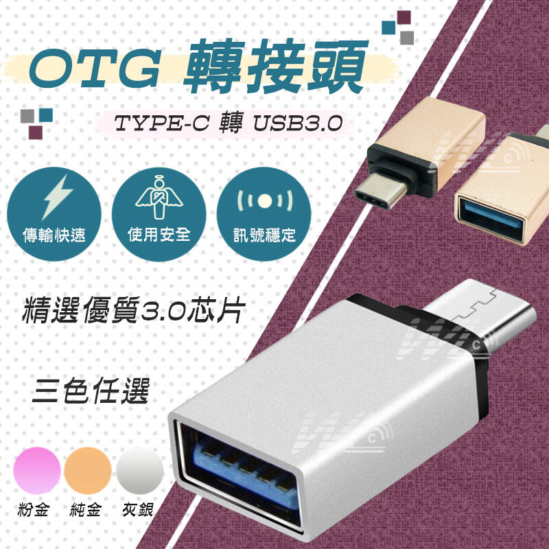 迷你OTG轉接頭 TYPE-C轉USB USB3.0轉接頭 數據傳輸 手機轉接頭 讀卡機 隨身碟