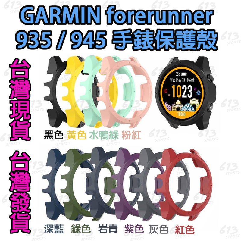 <613sports> Garmin Forerunner 945 /935 保護殼 PC硬殼 手錶保護套 防摔殼 防撞