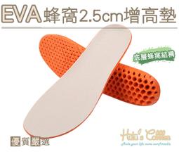 糊塗鞋匠 優質鞋材 B36 EVA蜂窩2.5cm增高墊 EV...