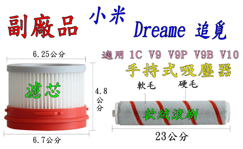 【副廠】Dreame 小米 追覓 V9 V8 V9B 1C V10 濾芯 過濾網 軟絨滾刷 吸塵器配件