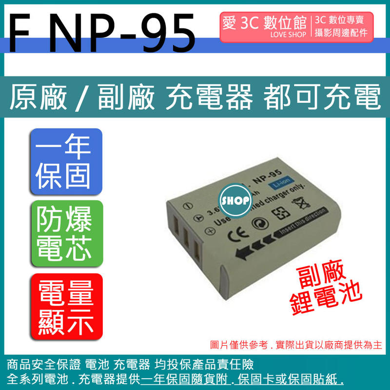 愛3C 副廠 FUJI NP95 電池 F30 F31 X30 X100 X100S W1 X30 X70