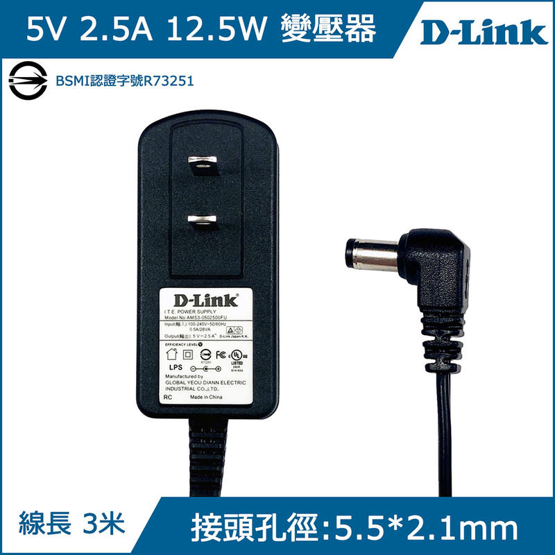 D-Link 原廠 5V 2.5A 變壓器 5.5*2.1mm bsmi認證 適用 電視盒 網路分享器 集線器等