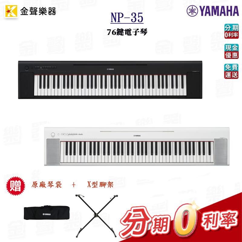   附原廠琴袋+X型腳架 YAMAHA NP-35  76鍵電子琴 np35【金聲樂器】