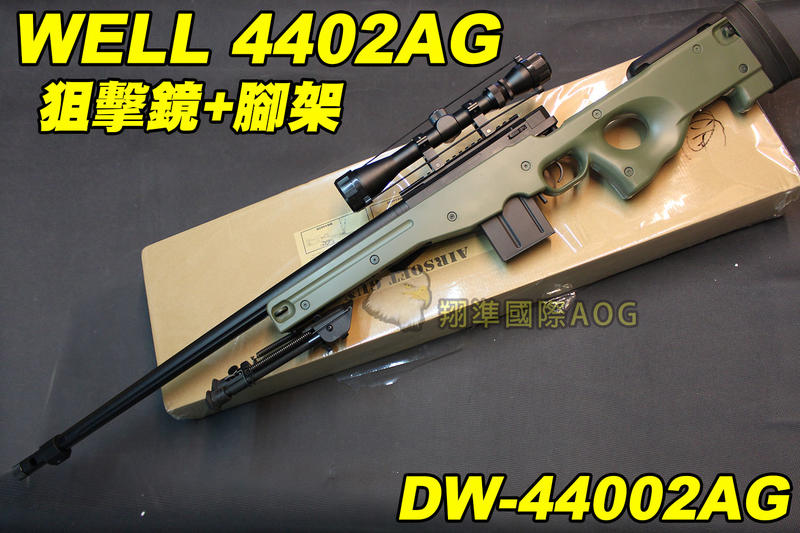 【翔準軍品AOG】WELL 4402AG 狙擊鏡+腳架 綠色 狙擊槍 手拉 空氣槍 BB 彈玩具 槍 DW-44002A