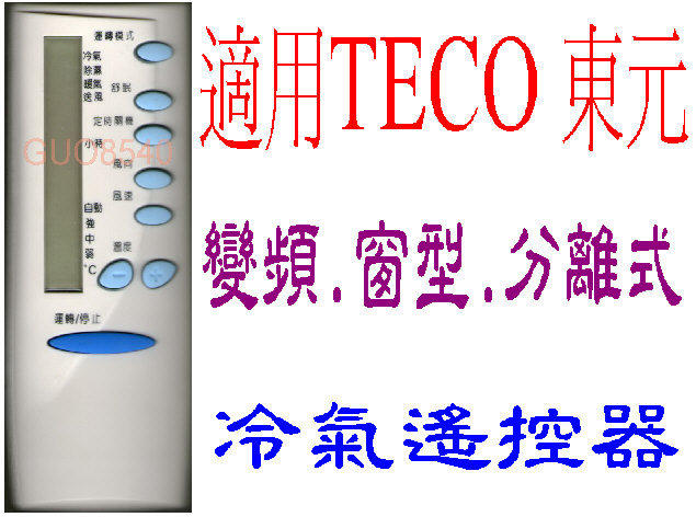 全新適用TECO東元冷氣遙控器.窗型.變頻.分離式適用5M000C762G013/020 5M000C748G068