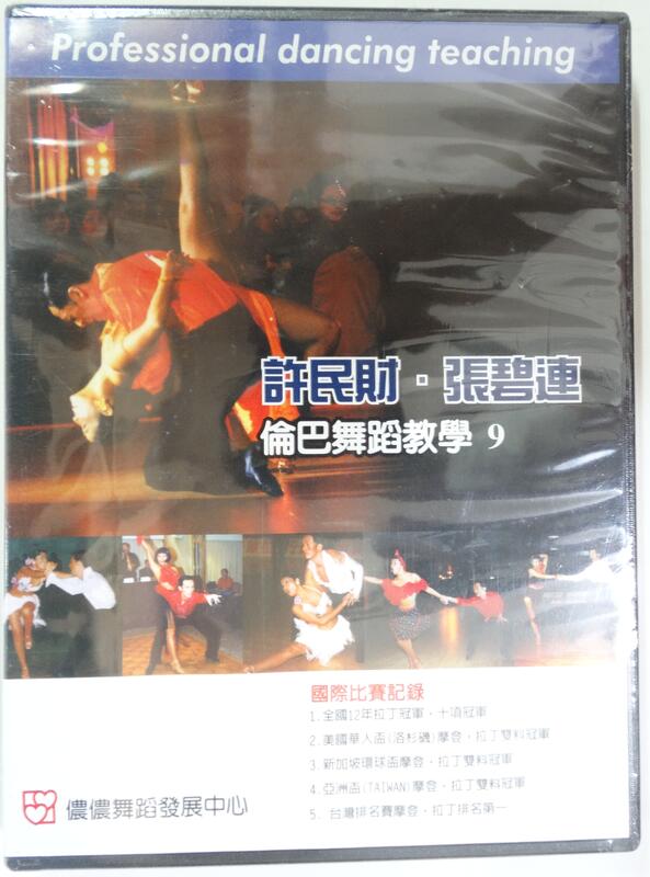 ✤AQ✤ 許民財.張碧連倫巴舞蹈教學9 DVD 七成新(自有片原包裝) U3090