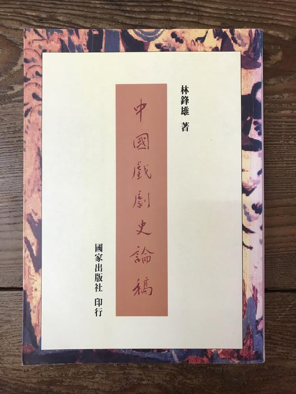 【靈素二手書】《 中國戲劇史論稿 》. 林鋒雄 著. 國家