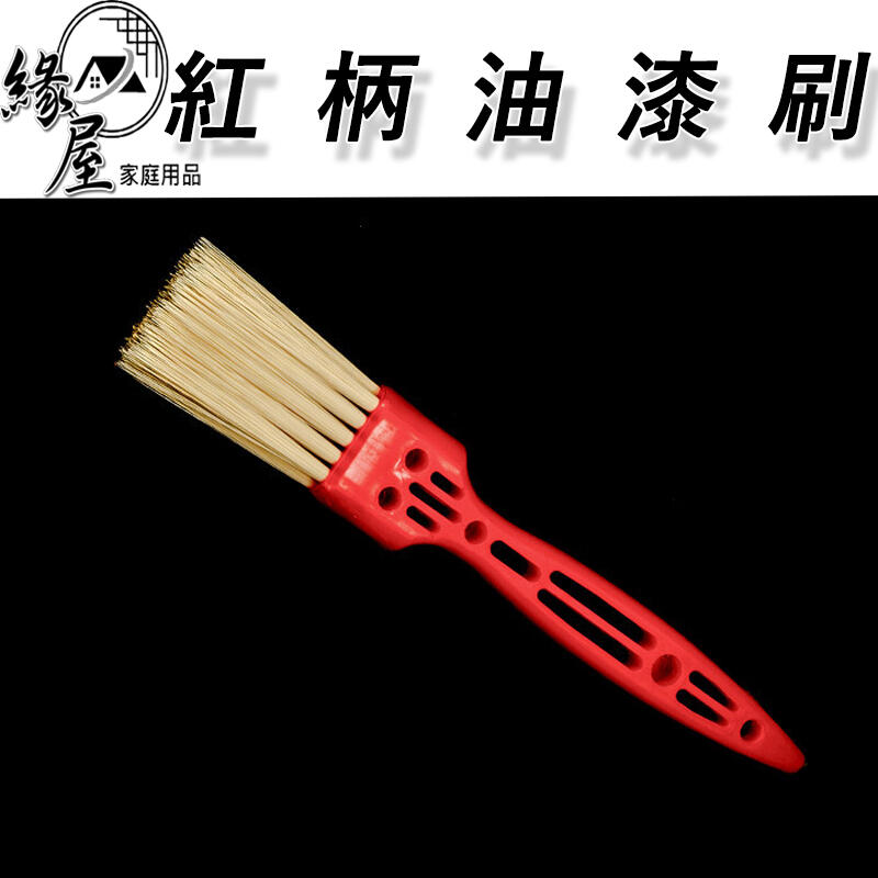 紅柄油漆刷3支【緣屋百貨】天天出貨 刷子 鬃毛刷 水泥漆 烤肉刷 燒烤刷 除塵刷 長毛刷 工業刷 軟毛刷 調料刷 油刷