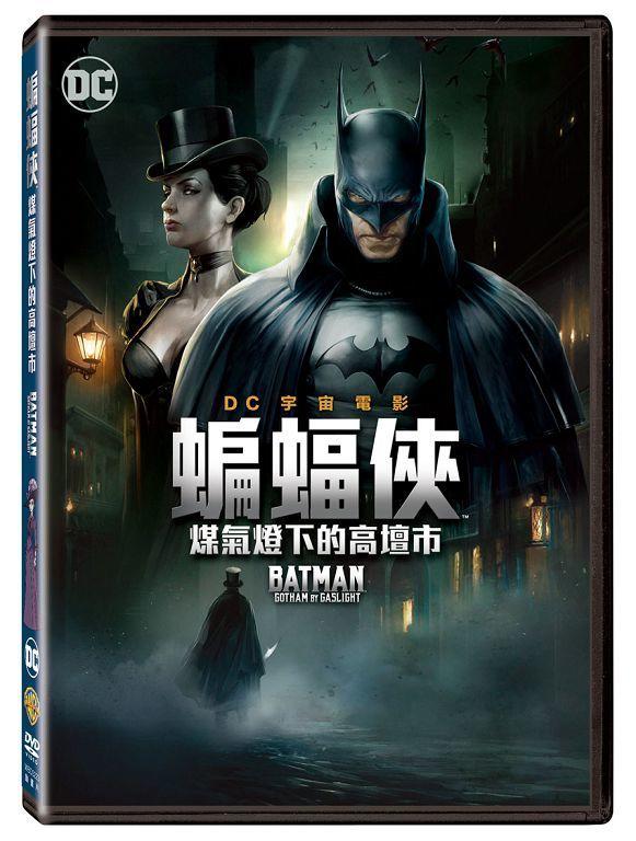 (全新未拆封)蝙蝠俠:煤氣燈下的高壇市 BATMAN: GOTHAM BY GASLIGHT DVD(得利公司貨)
