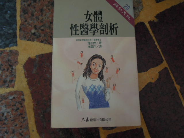 【知識V5F】《女體性醫學剖析》ISBN:9575575784│大展│增田豊