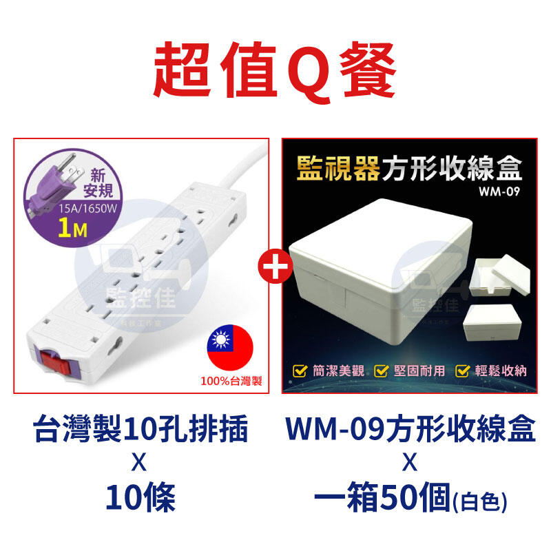 【超值Q餐】台灣製 工程行監視器施工必備的雙寶  簡易集線盒(小)+1米10孔排插  吃到飽優惠專案