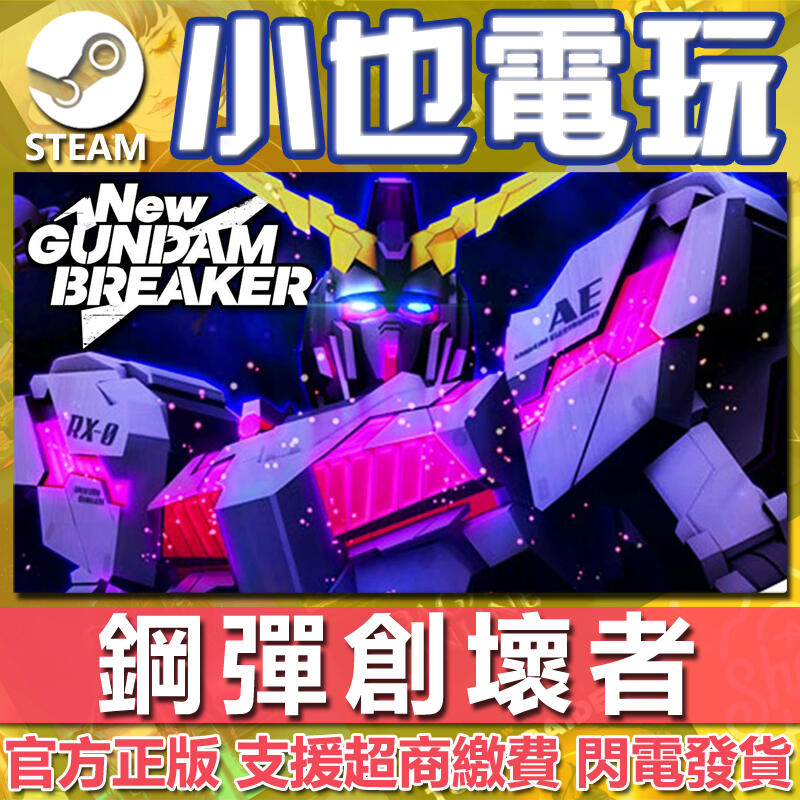 【小也】Steam 鋼彈創壞者 New Gundam Breaker 官方正版PC
