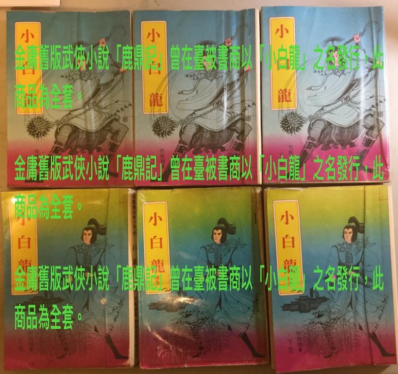 金庸舊版武俠小說「鹿鼎記」在臺灣曾被書商以「小白龍」之名發行，此商品為全套