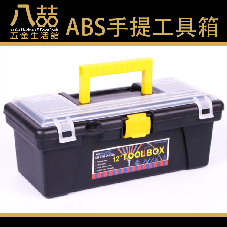 ABS手提工具箱 12吋 高級塑膠工具箱 零件箱 分類盒 收納箱 整理箱 元件箱 美工箱 多功能維修工具箱