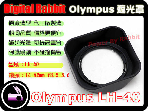 數位小兔 OLYMPUS LH40 LH-40 遮光罩 太陽罩 相容原廠 M.ZUIKO DIGITAL 14-42mm F3.5-5.6 II EP1 EP2 EPL1 EPL2