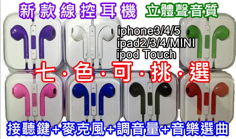 彩色 EarPods 原廠外觀 高音質 線控耳機 iPhone 5 4 4s New iPad 2/3 iPad 4 Mini 贈 集線器