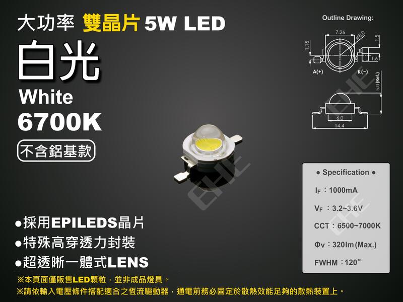 EHE】大功率5W雙晶片6700K白光LED顆粒【不含鋁基板】5H1NW。可取代3W LED，亮度可達380流明