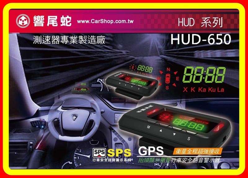 【現貨 含稅】響尾蛇 HUD-650 抬頭顯示GPS行車語音警示器 台灣公司貨