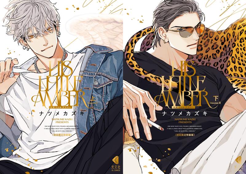 ナツメカズキ 先生　ヒズ・リトル・アンバー　表紙絵　ポスター　2種　NUUDE ヒズ・リトル・アンバー』初回限定特装版 購入特典 紀伊國屋書店