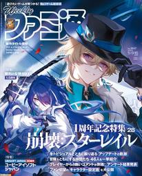 🎮週刊Fami通 法米通 2024年5月16日號 表紙特集:「崩壞：星穹鐵道」　4910218830541
