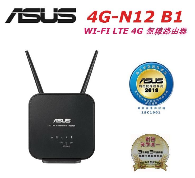 (原廠三年保) 含稅免運 華碩 ASUS 4G-N12 B1 WI-FI LTE 4G sim卡 無線路由器