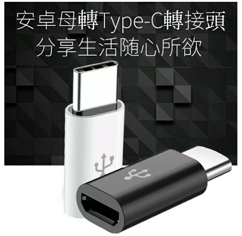 【好樣網】MICRO USB轉TYPE-C轉接頭~讓您的TYPE-C手機可外接MIRCO USB設備