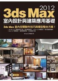 益大資訊~3ds Max 2012室內設計與建築應用基礎(附CD) ISBN：9789862015308  博碩 MU30024 全新