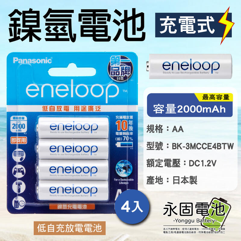 「永固電池」Panasonic eneloop 3號 AA 2000mAh 日本製 4入 鎳氫充電電池 台灣松下公司貨