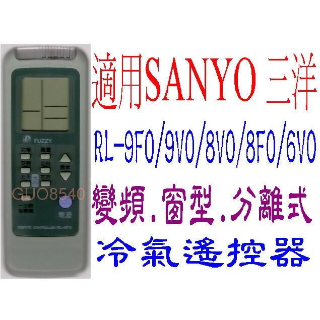 全新SANYO三洋冷氣遙控器窗型分離式RL-9F0/9V0/8V0/8F0/6V0/3S0/4S0/5S0 RL-200