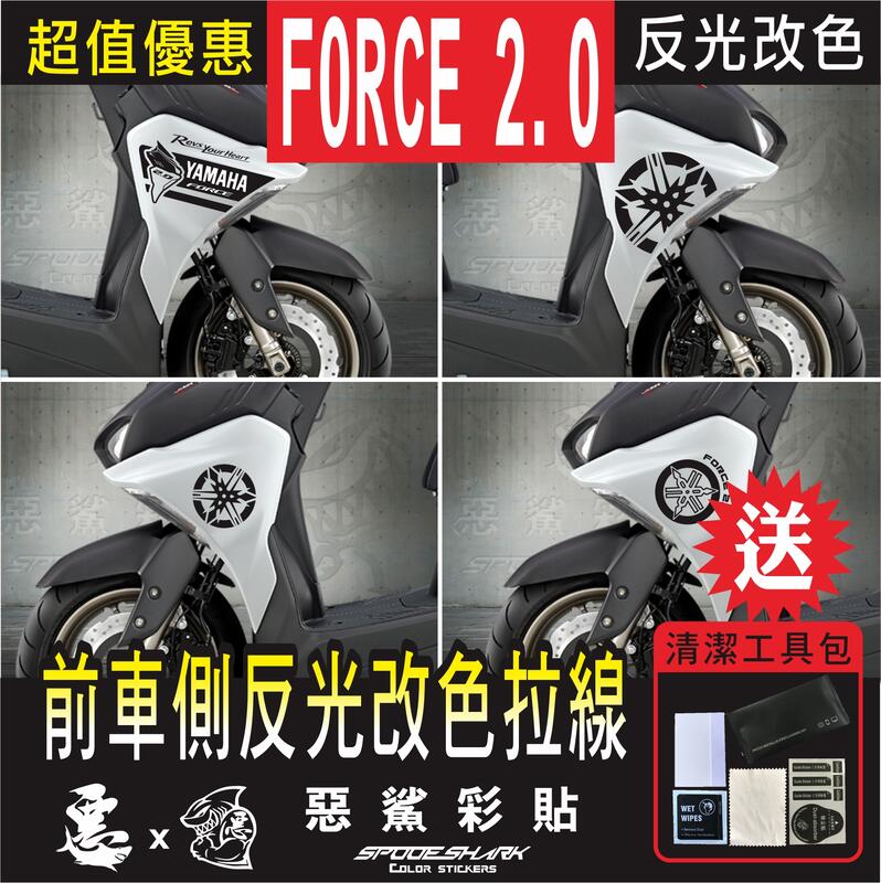 FORCE 2.0 前車側 大音叉 LOGO(左右一對)反光改色拉線 反光 貼紙 裝飾 貼膜施工 惡鯊彩貼