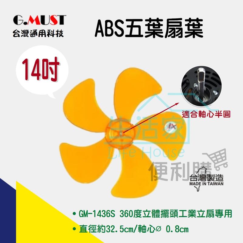 【生活家便利購】《附發票》台灣通用科技 14吋ABS五葉扇葉 GM-1436S 14吋360度立體擺頭工業立扇專用