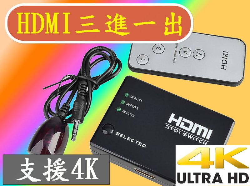最新版 台灣晶片 送USB電源線 支援4K HDMI 切換器三進一出3進1出 分享器選擇器 HDMI線 分配器 1.4版