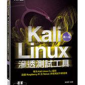 益大資訊~Kali Linux 滲透測試工具 (第二版)ISBN:9789863478393 ACN029500 全新