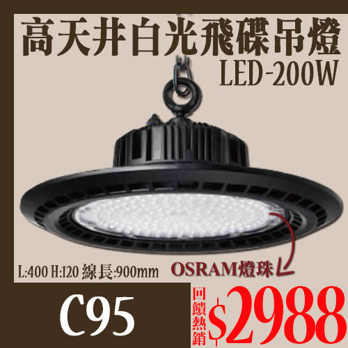 【燈具達人】(OC95)LED-200W高天井飛碟吊燈 白光 OSRAM燈珠 全電壓 超高亮度 線長90公分