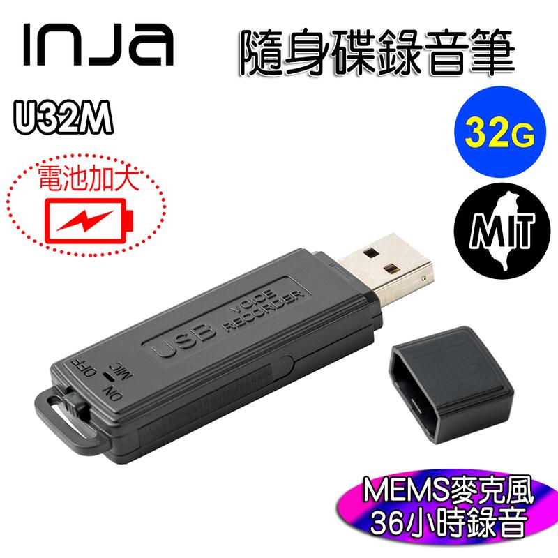 【INJA】U32 隨身碟錄音筆 (MEMS錄音)  - 時間RTC 台灣製造 蒐證 一鍵錄音 USB錄音筆 【32G】