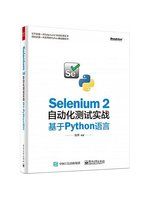 《Selenium 2自動化測試實戰——基於Python語言》ISBN:7121278537│電子工業出版社