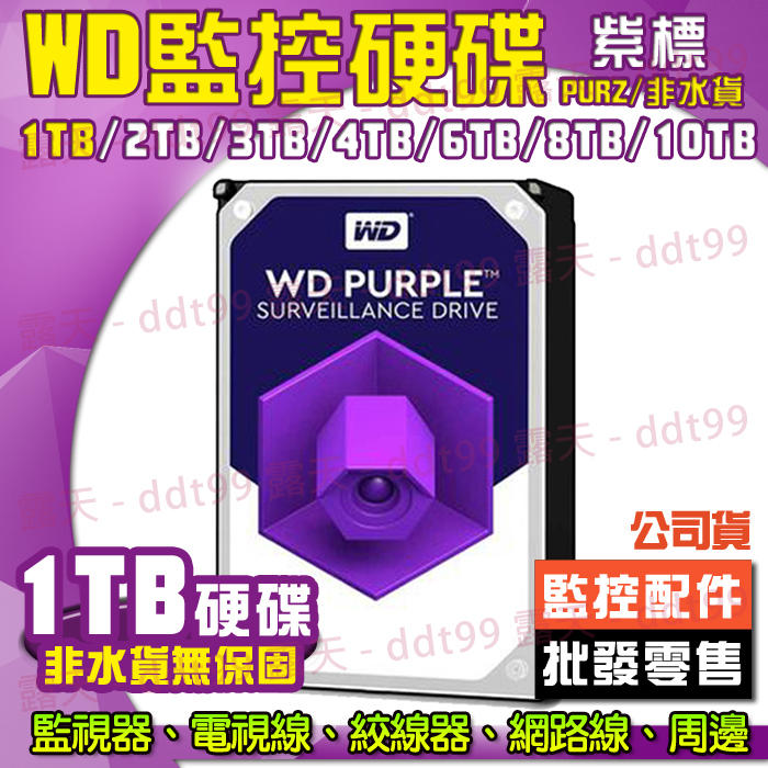 WD 紫標 監控硬碟 公司貨 1TB 1T 1000GB 硬碟 監視器 監控專用
