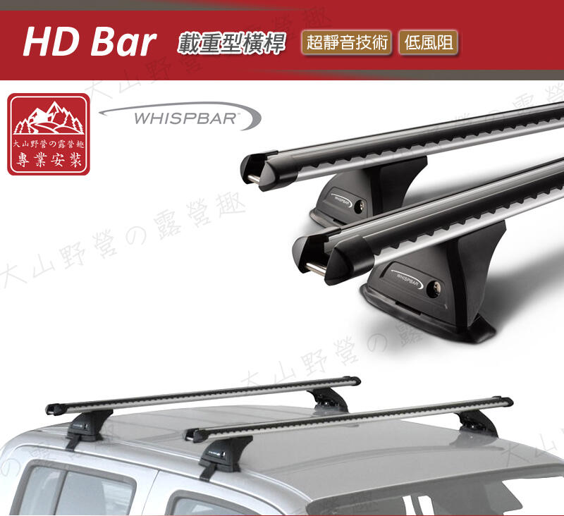 【大山野營】新店桃園 Whispbar HD BAR 載重型橫桿 行李架 車頂架 旅行架 置物架