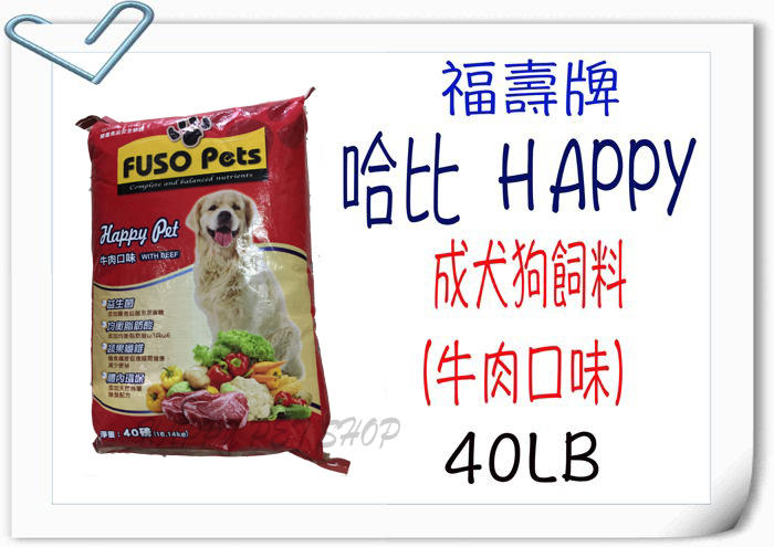 【 免運 】福壽 哈比  HAPPY  成犬狗飼料 (牛肉)-18kg (40LB)