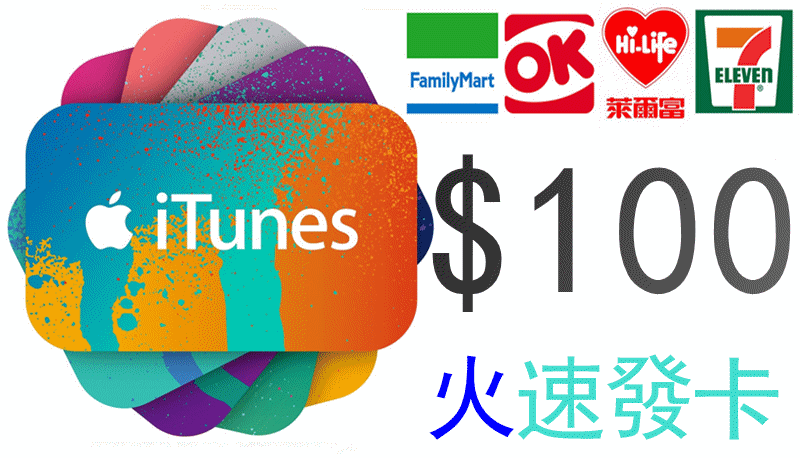 超商繳費 美國 Apple iTunes Gift Card $100 有50 10 美金 US 點數卡 蘋果 儲值卡