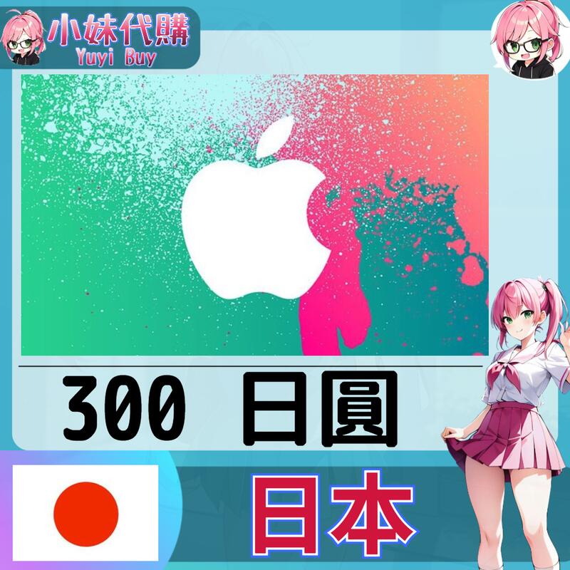 【現貨+開發票】小妹代購 儲值 禮品卡 app store iTunes 日本 日圓 300