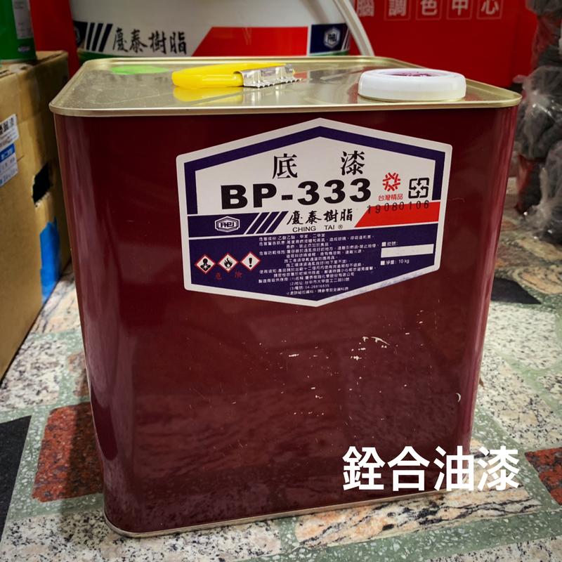 [新竹銓合油漆] 慶泰樹脂 BP-333 PU底漆 水泥地接著用 防水底漆 PU 底材 (10kg/桶)