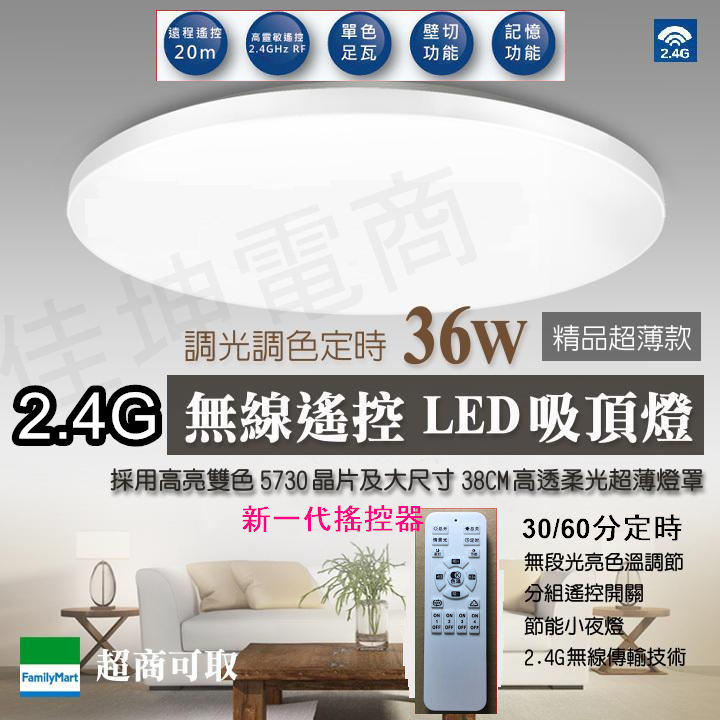 2.4G 無線遙控 LED led 調光調色吸頂燈 36W 三色   30分 / 60分定時 精品超薄款